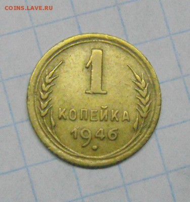 1копейка 1946год.до 17.02.2015г - DSC05219.JPG