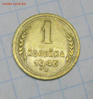 1копейка 1946год.до 17.02.2015г - DSC05218.JPG