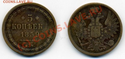 5коп 1859 ЕМ - 1859_