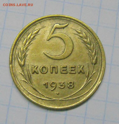 5 копеек 1938 год. до 17.02.2015г - DSC05257.JPG