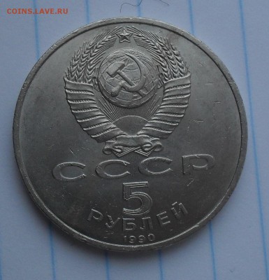 5 рублей 1990 Петродворец до 16-02-15 в 21-00 по МСК - SDC15782.JPG