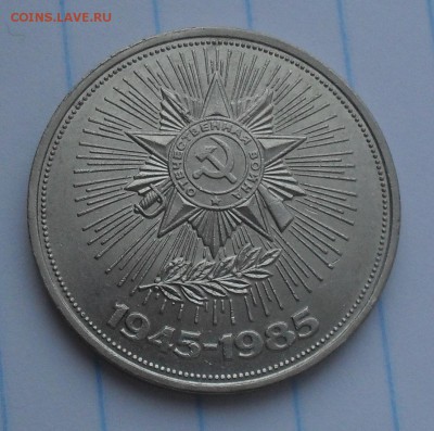 1 Рубль 1985 (40 Лет Победы) до 16-02-15 в 21-00 по МСК - SDC15784.JPG