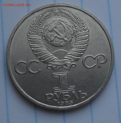 1 Рубль 1985 (40 Лет Победы) до 16-02-15 в 21-00 по МСК - SDC15786.JPG