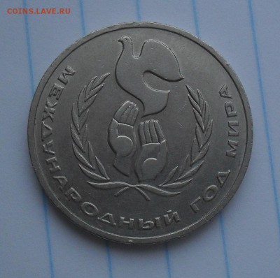 1 рубль 1986года ( Год Мира) до 16-02-15 в 21-00 по МСК - SDC15788.JPG