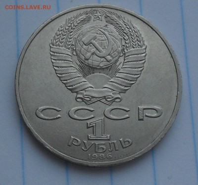 1 рубль 1986года ( Год Мира) до 16-02-15 в 21-00 по МСК - SDC15790.JPG