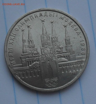 1 Рубль 1978 года Кремль с 1 Руб до 16-02-15 в 21-00 по МСК - SDC15792.JPG