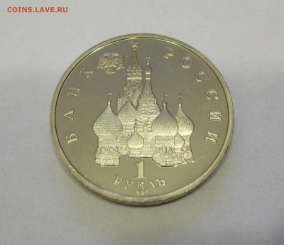 1 рубль Суверенитет 1992г. Пруф капсула до 18.02.2015. - DSCF3190