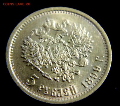 5 рублей 1899 года (ФЗ), Золото. - DSC00590.JPG