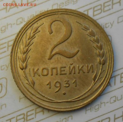 2 копейки 1931 год красивая - DSCN8421_cr
