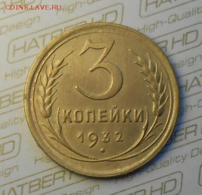 3 копейки 1932 год красивая - DSCN8422_cr