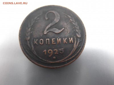 2 копейки 1925 г - DSCF1047.JPG