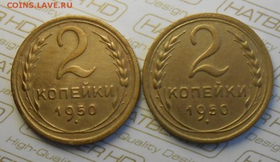 2 копейки 1950г. две штуки  По А.И.Ф.№93 и №94 Красивые. - DSCN8389_cr
