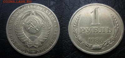 1рубль 1986 - 1 рубль 1986  .JPG