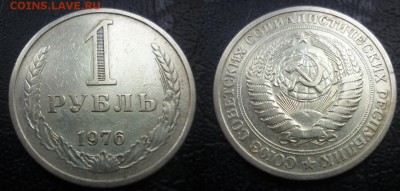 1 рубль 1976 - 1 рубль 1976 1 .JPG