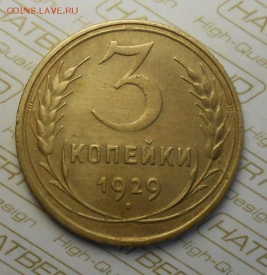 3 копейки 1929 год приятная - DSCN8507_cr