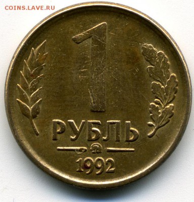 1 руб. 1992г. ммд - img022