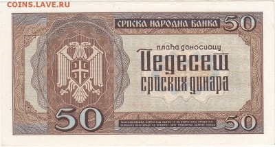 Сербия оккупация 50 динар 1942 UNC до 20.02 22:30 мск - IMG_0011