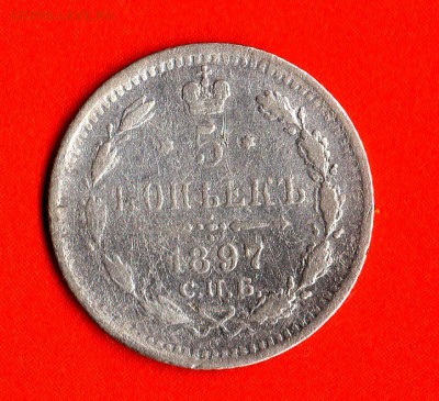 5 коп.1897 годС.П.Б. А.Г. до20.02.15. 23.00 Мос. - img442