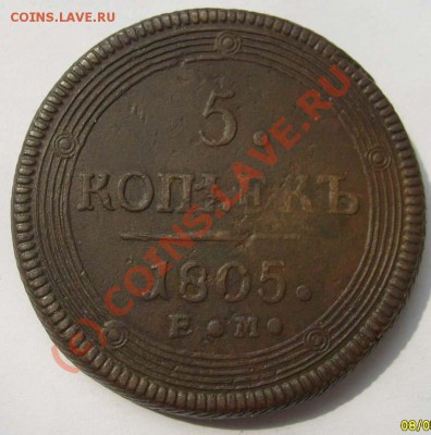 5 коп 1805 ,оценка - S6301514.JPG