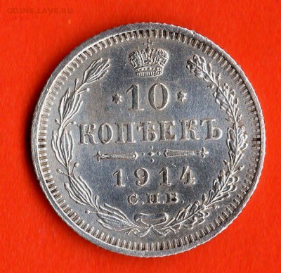 10 коп. 1914 год.СПБ БС. до 20.02.15. 23.00 Мос. - img445