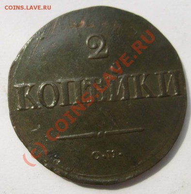 2 коп 1838,оценка - S6301516.JPG