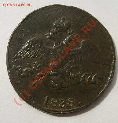 2 коп 1838,оценка - S6301520.JPG