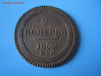 2 копейки 1802 - image
