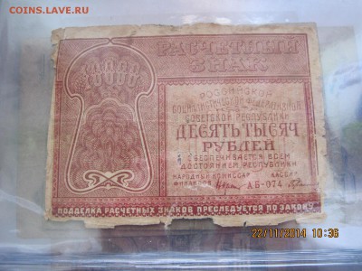 10.000руб. 1921г.17.02.2015г.22-00МСК. - IMG_4074.JPG