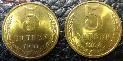 5 копеек 1961 и 1962 мешковые - DSC02997.JPG