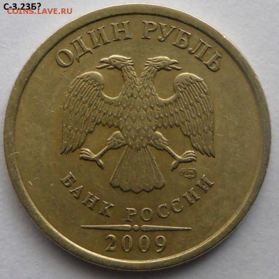 1 рубль 2009 спмд шт.С-3.22Б - проба 015.JPG