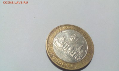 10 руб Калининград 2005г. ступенчатый кант. - IMG_20150215_213011
