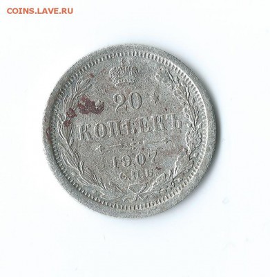 20 КОП. -1907 Г. - Scan 7