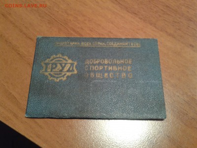 Членские билеты ДСО. Чистые.+Бонус. До 21.02. в 22:00 МСК. - Фото-0221