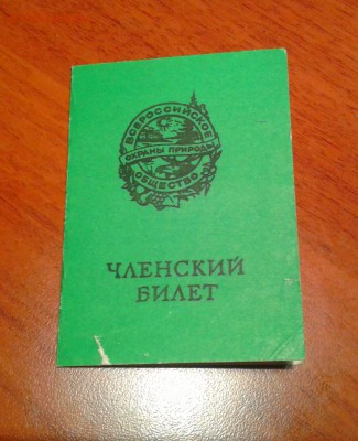 Членские билеты ДСО. Чистые.+Бонус. До 21.02. в 22:00 МСК. - Фото-0219_e1