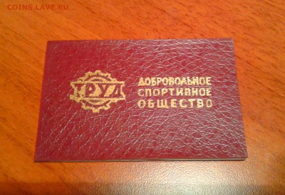 Членские билеты ДСО. Чистые.+Бонус. До 21.02. в 22:00 МСК. - Фото-0217_e2