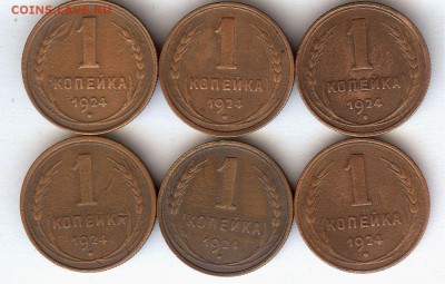 1 коп 1924г. ( 6 шт)До 19.02.15 в 22-00 - 009
