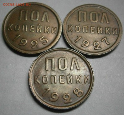 Полкопейки -1925,27,28 - P2150021.JPG