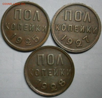 Полкопейки -1925,27,28 - P2150027.JPG