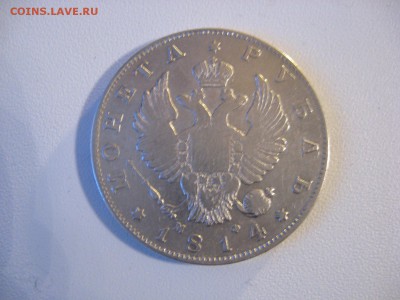 1 РУБЛЬ 1814 - IMG_5521.JPG