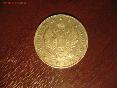 1 РУБЛЬ 1814 - IMG_5534.JPG
