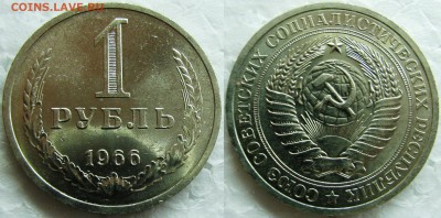 1 рубль 1966г. UNC с 200р.  до 20.02.2015г 22:00 - 1р66