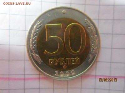 50 рублей 1992 г ММД до 18.02 - IMG_6719.JPG