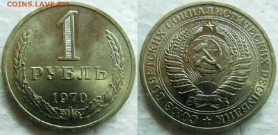 1 рубль 1970г. UNC (приятный) с 200р. до 20.02.2015г 22:00 - 1р70