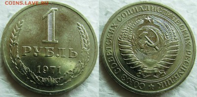 1 рубль 1971г. UNC (приятный) с 200р. до 20.02.2015г 22:00 - 1р71
