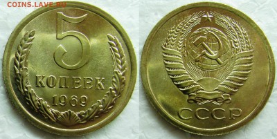 5 копеек 1969г. BUNC с 200р. до 20.02.2015г.  22:00 - 5к69