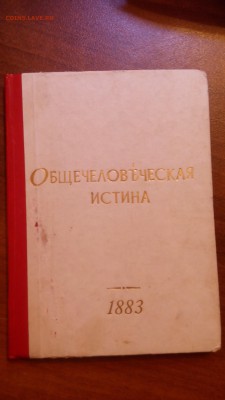 Книга 1883 "Общечеловеческая истина" - IMG_20150215_193004