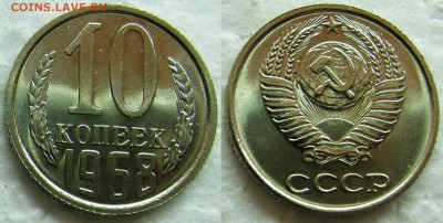 10 копеек 1968г. BUNC с 200р. до 20.02.2015г.  22:00 - 10к68