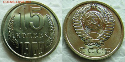 15 копеек 1969г. BUNC с 200р. до 20.02.2015г.  22:00 - 15к69