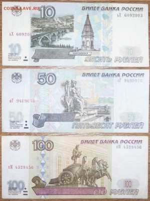 Набор бон модиф 2001г (10,50,100) До 18.02.2015 21.00 мск - P1000453.JPG
