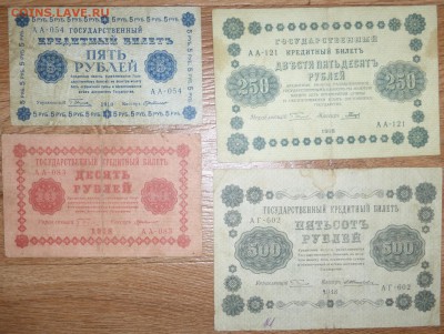 Набор бон 1918г (5,10, 250,500руб) До 18.02.2015 21.00 мск - P1000460.JPG